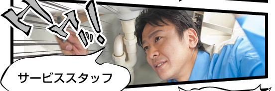 サービススタッフ