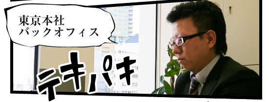 東京バックオフィス