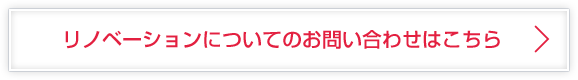 リノベーションについてのお問い合わせはこちら