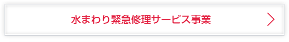水まわり緊急修理サービス事業