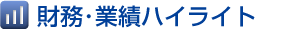 財務・業績ハイライト