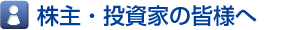 株主・投資家の皆様へ