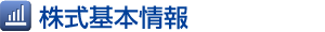 株式基本情報