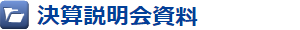 決算説明会資料