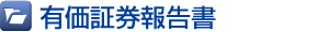 有価証券報告書