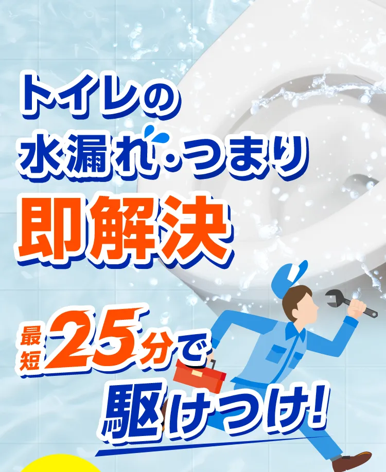 トイレの水漏れ・つまり 即解決 最短25分で駆けつけ！