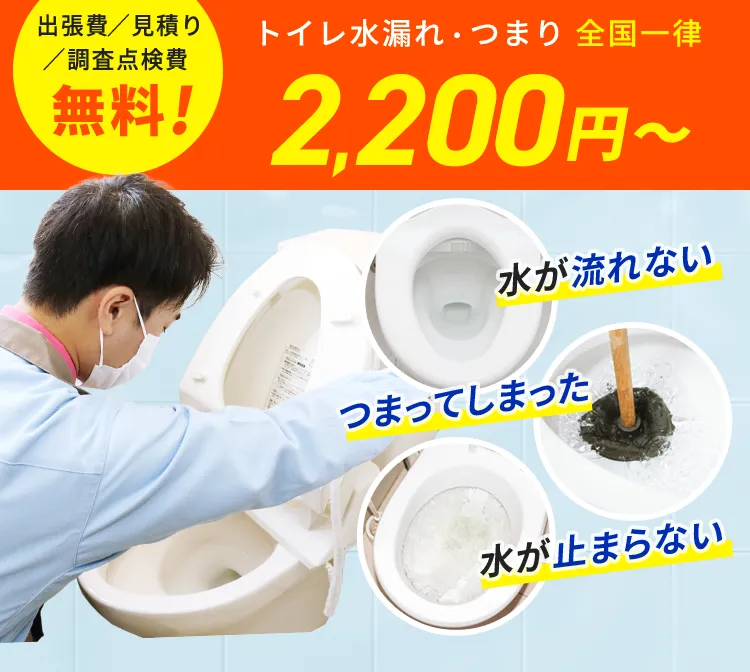 出張費／見積もり／調査点検費 無料！トイレ水漏れ・つまり 全国一律2,200円から 水が流れない 詰まってしまった 水が止まらない