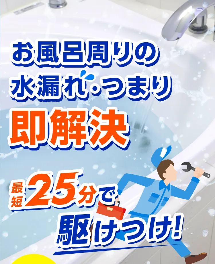 お風呂周りの水漏れ・つまり 即解決 最短25分で駆けつけ！