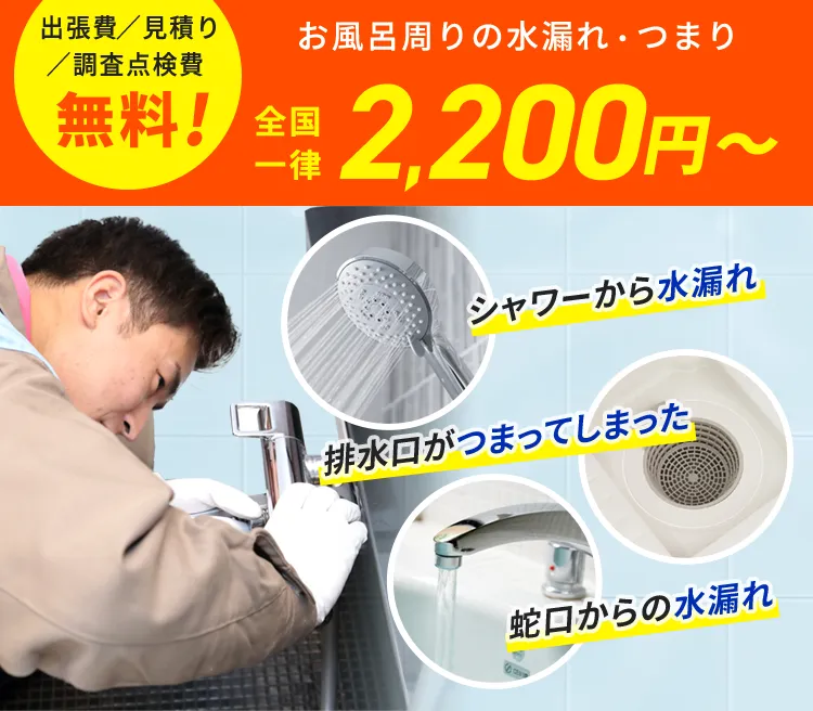出張費／見積もり／調査点検費 無料！お風呂周りの水漏れ・つまり 全国一律2,200円から シャワーから水漏れ 蛇口がつまってしまった 蛇口からの水漏れ