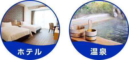 ホテル 温泉