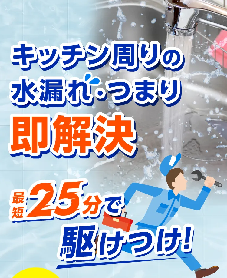キッチン周りの水漏れ・詰まり 即解決 最短25分で駆けつけ！