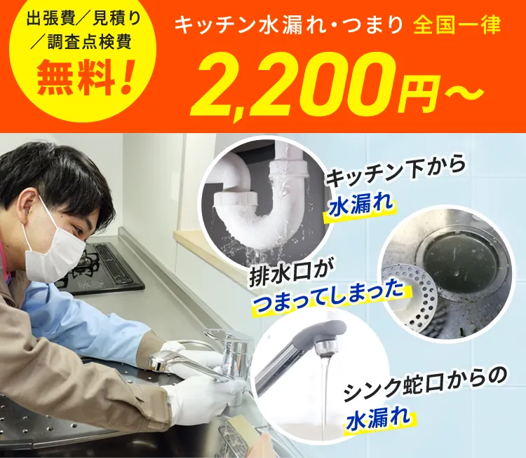 出張費／見積もり／調査点検費 無料！キッチン水漏れ・つまり 全国一律2,200円から キッチン下から水漏れ 排水口がつまってしまった シンク蛇口からの水漏れ