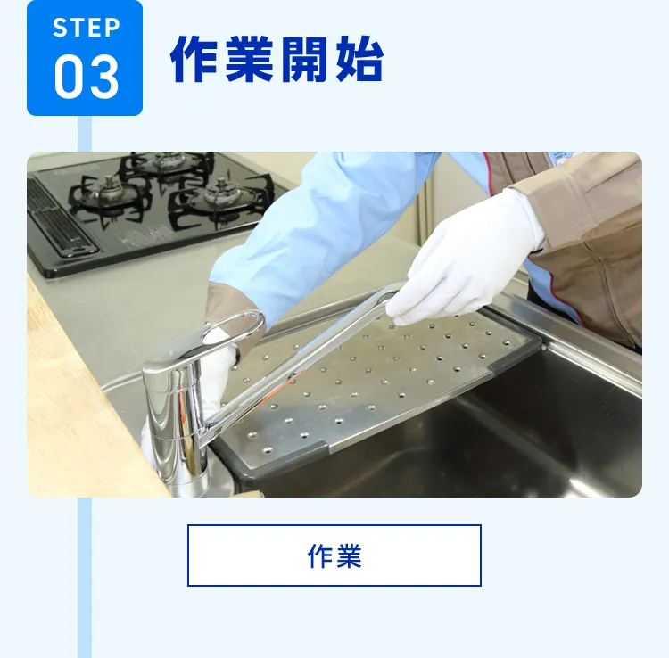 STEP03 作業開始 作業