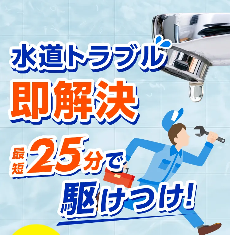 水道トラブル即解決 最短25分で駆けつけ！