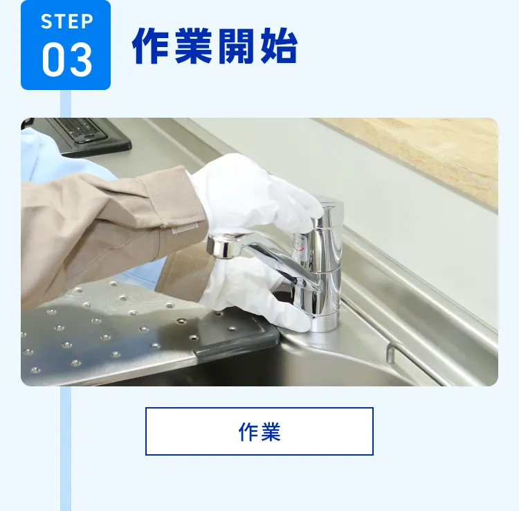 STEP03 作業開始 作業