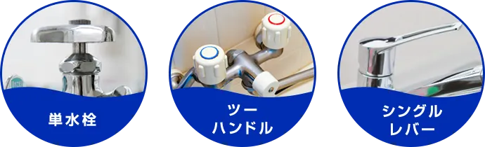 単水栓 ツーハンドル シングルレバー
