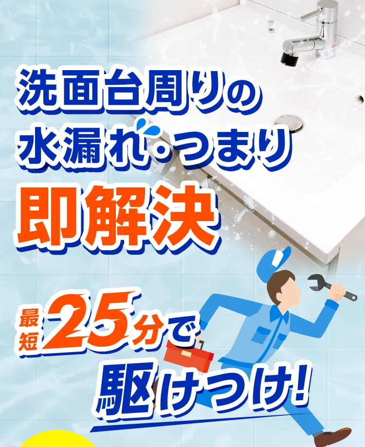 洗面台周りの水漏れ・つまり 即解決 最短25分で駆けつけ！