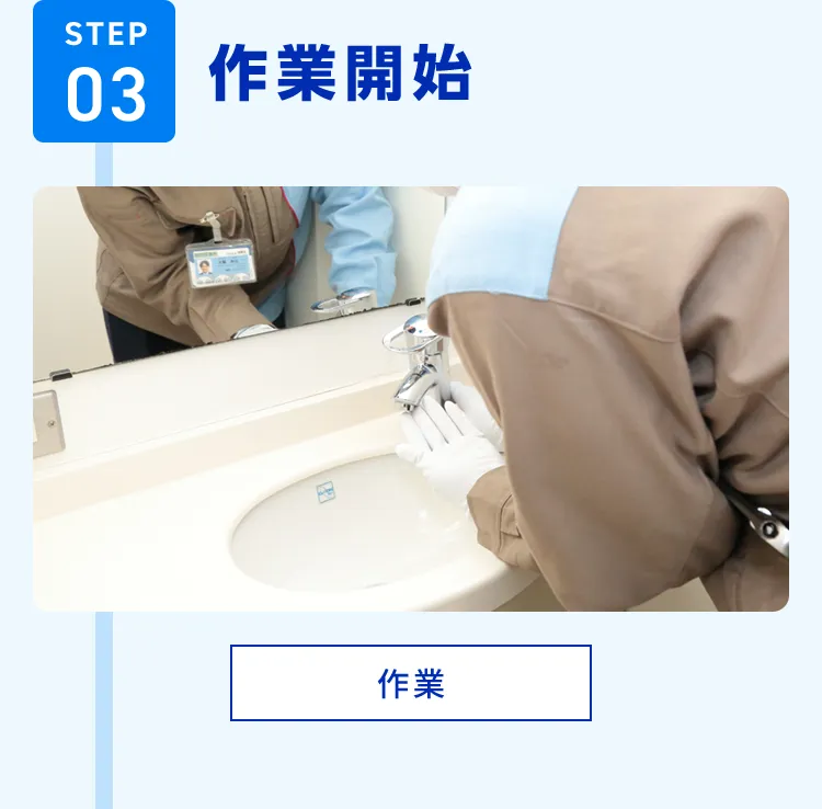 STEP03 作業開始 作業