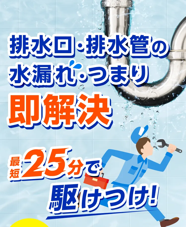 排水口・排水管の水漏れ・つまり 即解決 最短25分で駆けつけ！