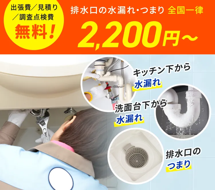 出張費／見積もり／調査点検費 無料！トイレ水漏れ・つまり 全国一律2,200円から キッチン下から水漏れ 洗面台下から水漏れ 排水口のつまり