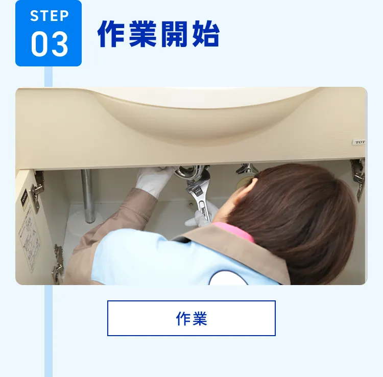 STEP03 作業開始 作業