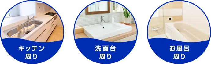 キッチン周り 洗面台周り お風呂周り