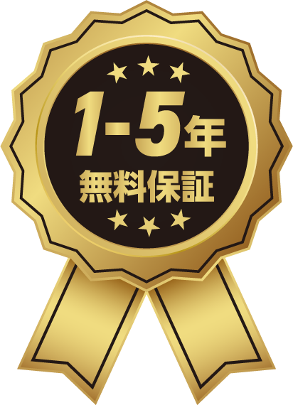 1～5年間無料保証