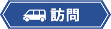 訪問