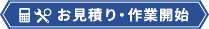 お見積り・作業開始