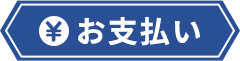 お支払い