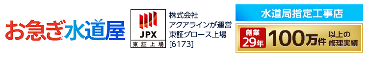 お急ぎ水道屋 株式会社アクアラインが運営 東証グロース上場 [6173] 水道局指定工事店 創業29年 100万件以上の修理実績