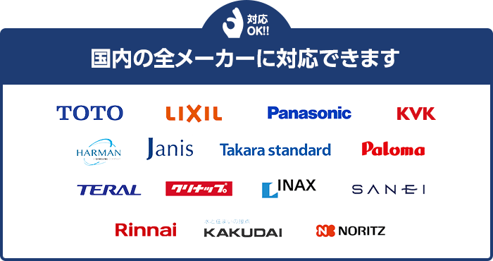 国内の全メーカーに対応できます