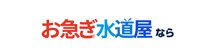 お急ぎ水道屋なら