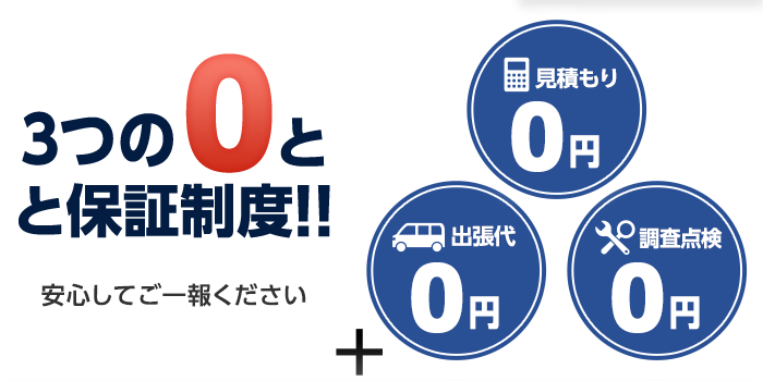 3つの0と保証制度!!安心してご一報ください