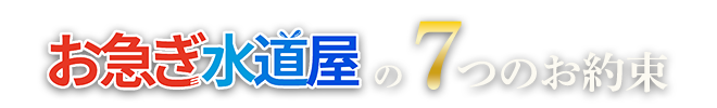 お急ぎ水道屋の7つのお約束