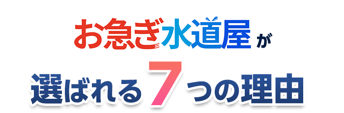 お急ぎ水道屋が選ばれる7つの理由