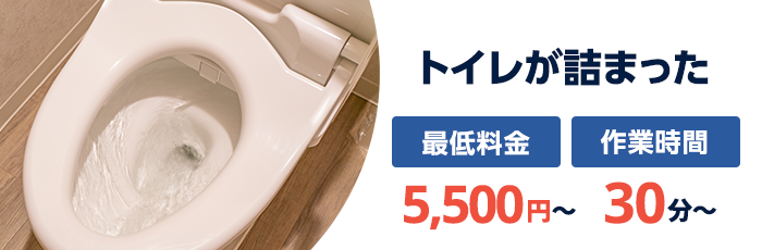 トイレが詰まった：最低料金5,500円〜／作業時間30分〜