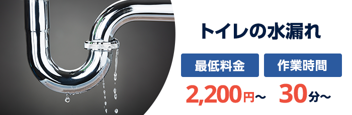 トイレの水漏れ：最低料金2,200円〜／作業時間30分〜