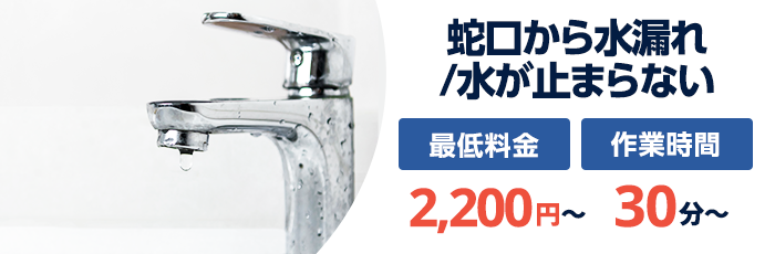 蛇口から水漏れ/水が止まらない：最低料金2,200円〜／作業時間30分〜