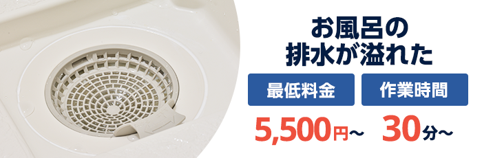 お風呂の排水が溢れた：最低料金5,500円〜／作業時間30分〜