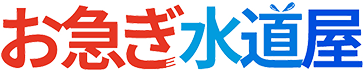 お急ぎ水道屋