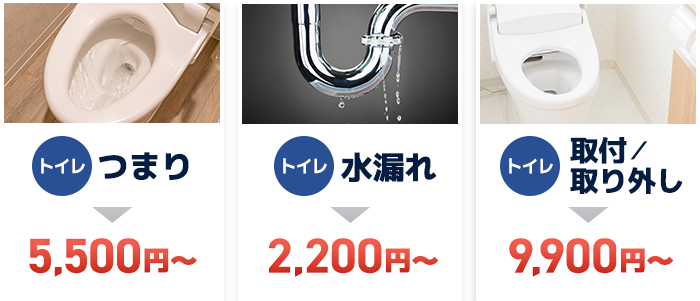 つまり 5,500円〜、水漏れ 2,200円〜、取付／取り外し 9,900円〜