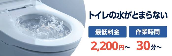 トイレの水がとまらない：最低料金2,200円〜／作業時間30分〜
