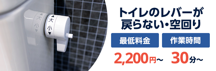 トイのレバーが戻らない・空回り：最低料金2,200円〜／作業時間30分〜