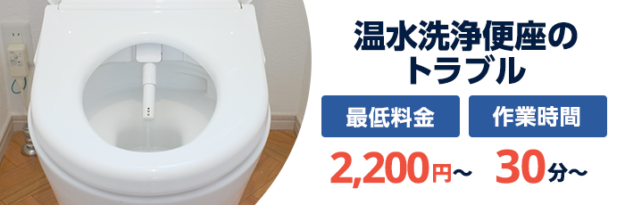 温水洗浄便座のトラブル：最低料金2,200円〜／作業時間30分〜