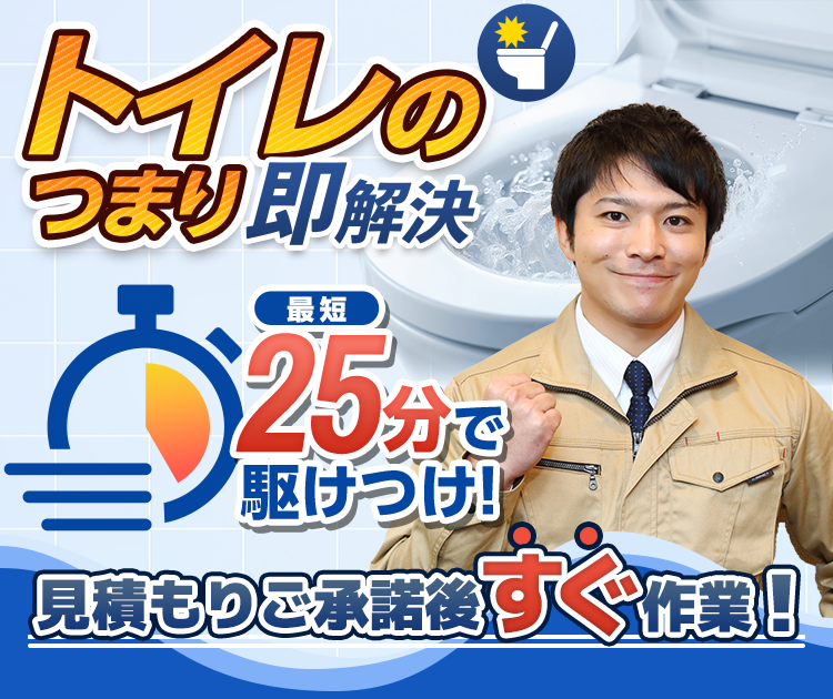 トイレのつまり即解決 最短25分で駆けつけ 見積もりご了承後すぐ作業